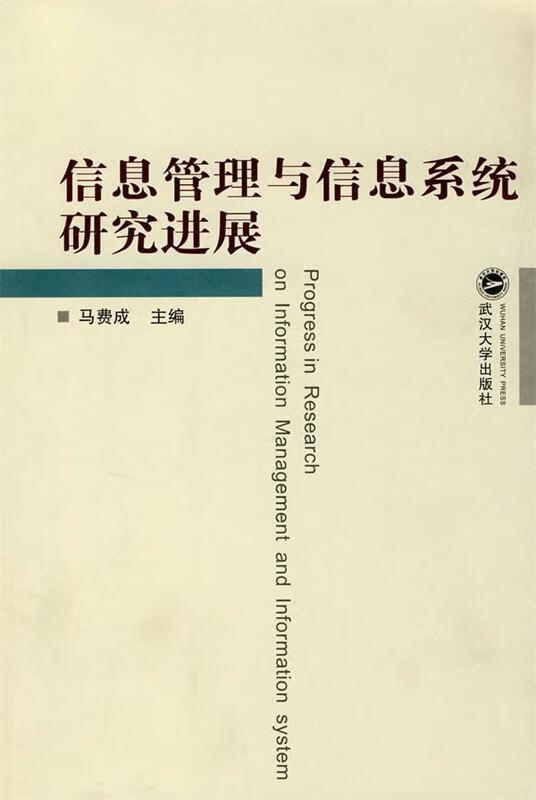 信息管理与信息系统研究进展
