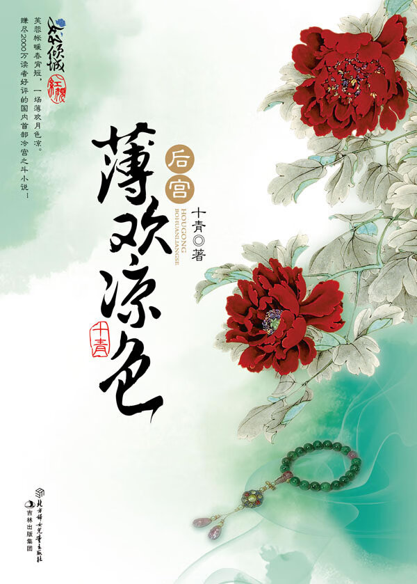 后宫 薄欢凉色