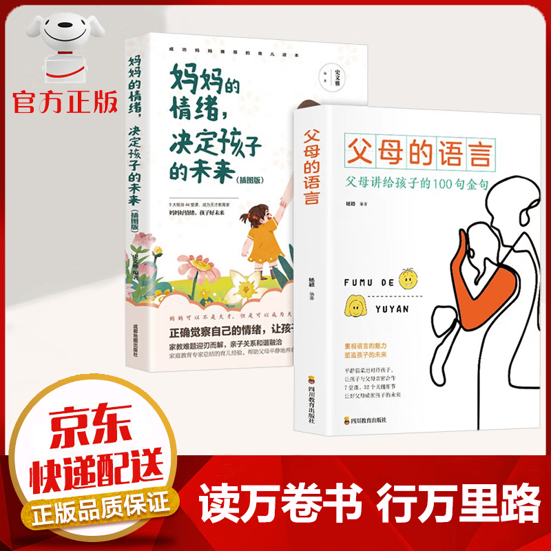 【京东配送 官方自营】父母的语言正版 妈妈的情绪决定孩子的未来 正面管教 育儿家教书籍 父母的语言+妈妈的情绪【2本】