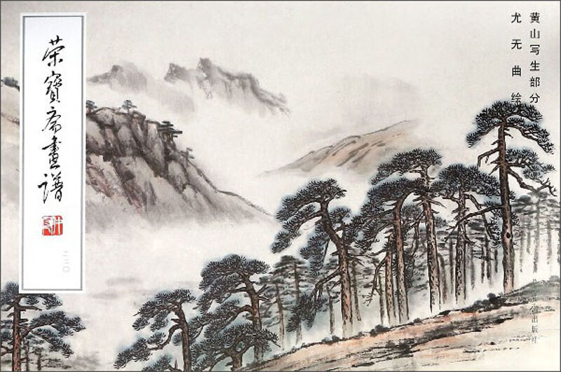 荣宝斋画谱(220黄山写生部分)