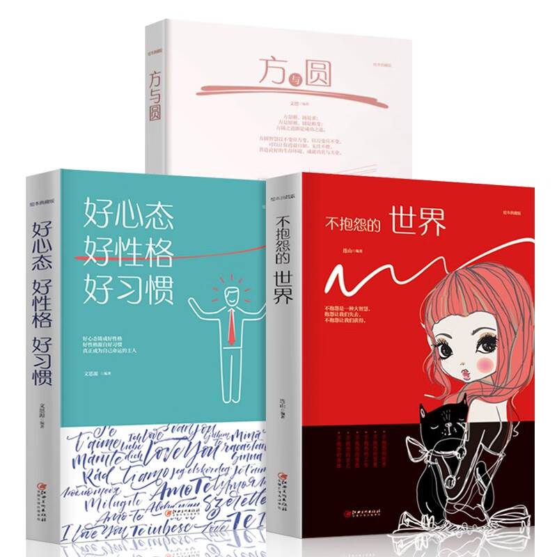 方与圆+好心态 好性格 好习惯+不抱怨的世界详情图