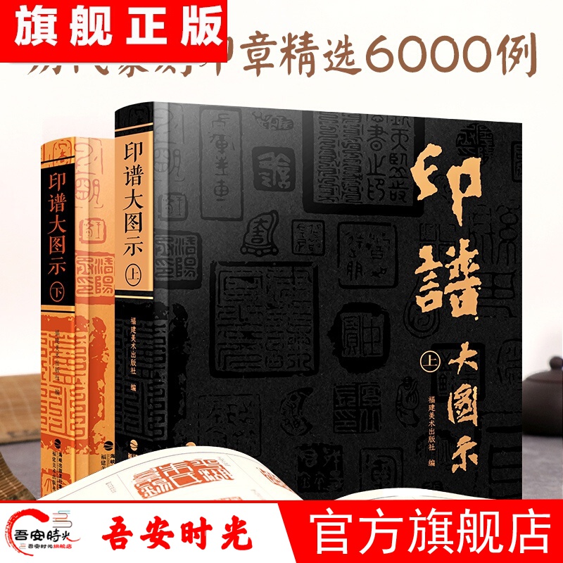 【官方旗舰店】天下篆刻 中国篆刻名品【全套装24本】中国印谱全书 印谱大图示 古玺印图典 书画印章 图谱篆书中国古代书画家 篆刻艺术 鉴赏收藏 印谱大图示【上下全2册】