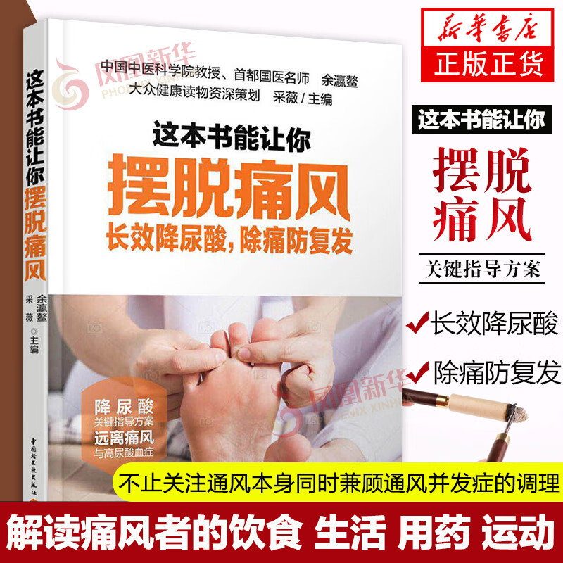 这本书能让你摆脱痛风 长xiao降尿酸.除痛防复fa 高防治肾炎患者食谱食品注意事项食物嘌呤含量除痛防复fa痛风