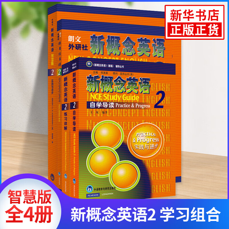 新概念英语智慧版2 学习组合 朗文外研社学生用书+自学导读+练习详解+练习册套装全4册英语教材书籍