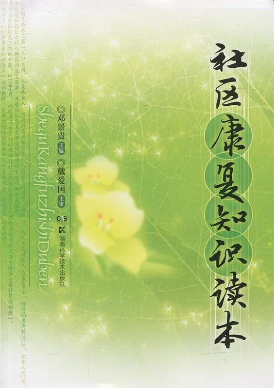 社区康复知识读本【正版好书，下单速发】