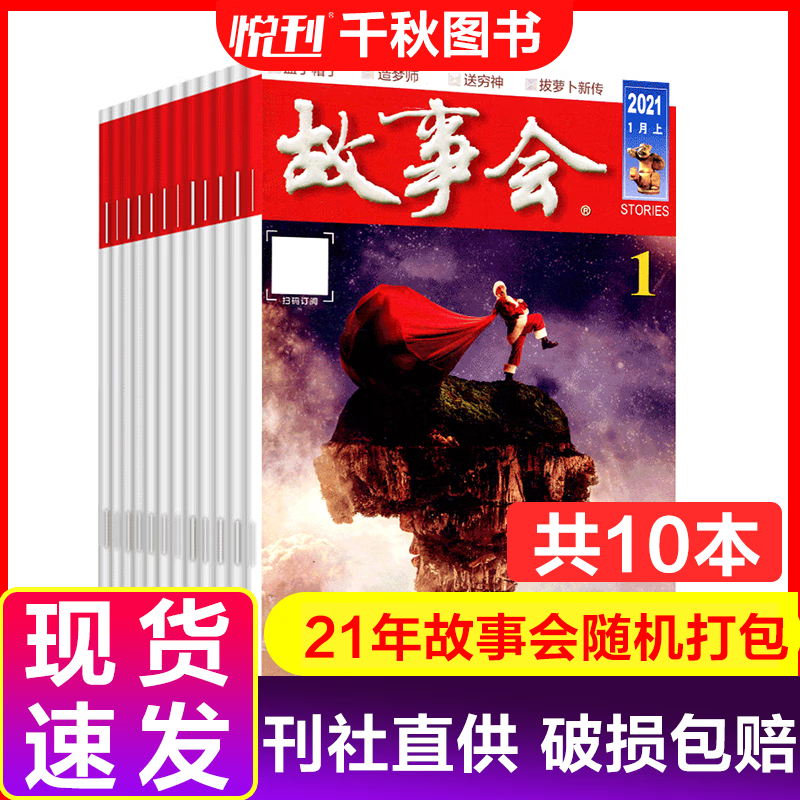 【全/半年订阅】故事会杂志2018/2019/2020/2021/2022/2023年传统文学经典民间故事 【共10本】故事会21年随机打包