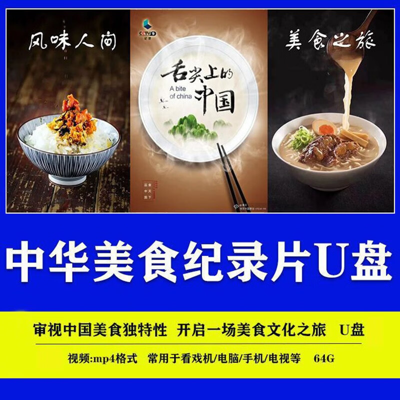 苏摩斯美食纪录片u盘大容量央视舌尖上的中国源味中国美食高清视频otg