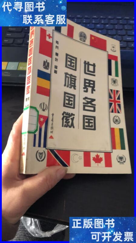 世界各国国旗国徽(传兵 夏叶 编著) 重庆出版社二手书