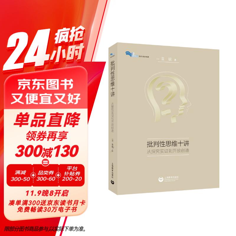 批判性思维十讲：从探究论证到开放创造