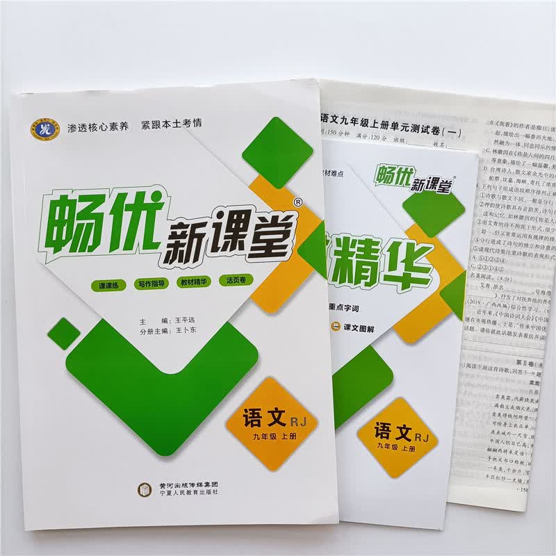畅优新课堂七八九年级上册语文数学英语物理化学22秋人教版送试卷 九年级上册人教版 语文+物理【送小册子+试卷】