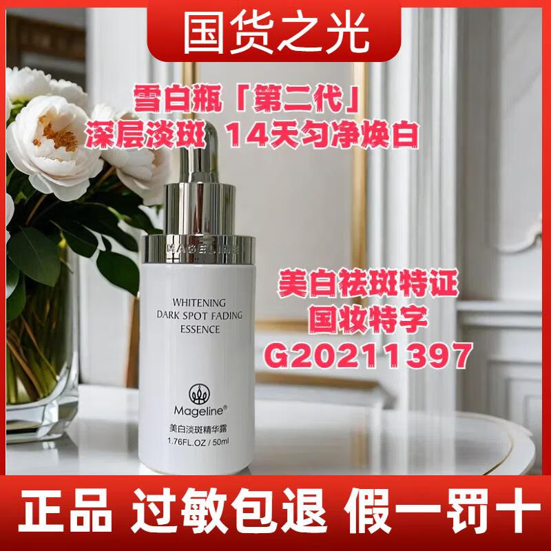 麥吉麗雪顏光感精華露雪白瓶50ml正裝亮膚精華淡化斑點(diǎn)提亮膚色 拆盒雪白瓶 50ml