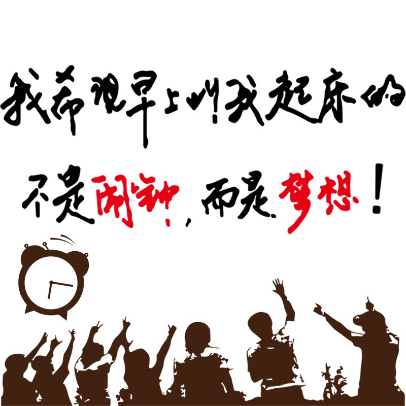墙贴纸励志海报男生高考卧室宿舍标语大学生寝室名言字画墙壁标语 1叫