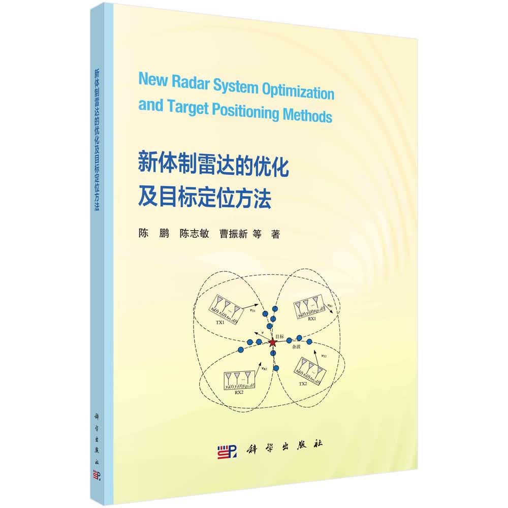 新体制雷达的优化及目标定位方法/陈鹏等