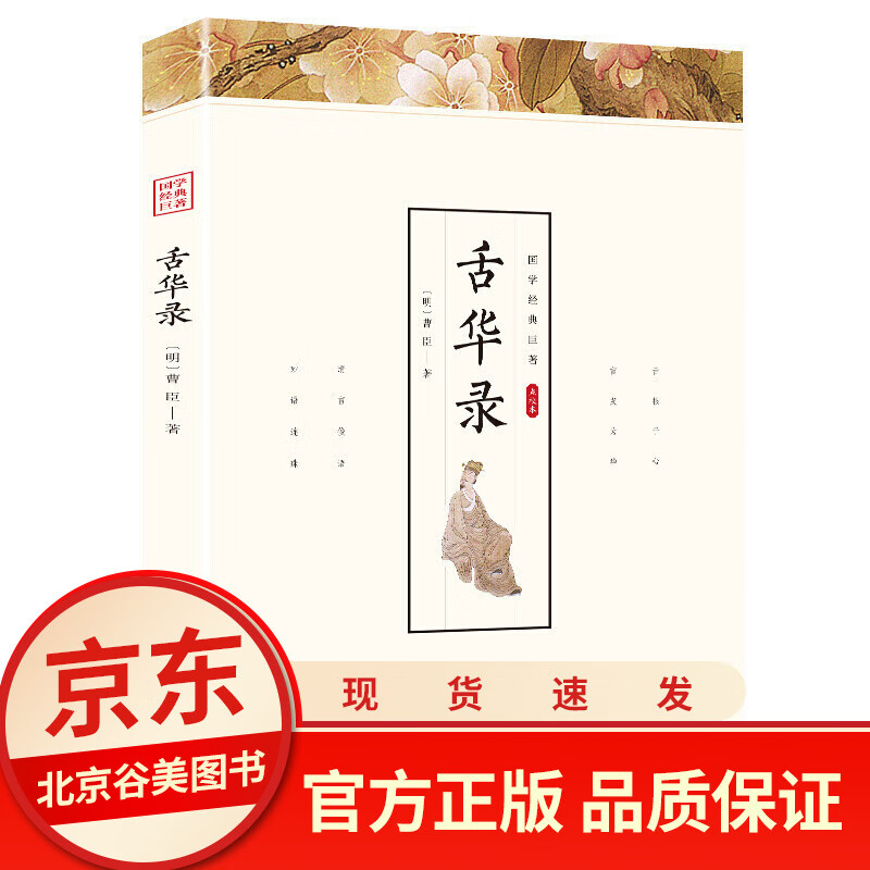 【点校本】舌华录 曹臣著 文白对照注释解析译注详解白话易懂版 正版书籍 光明日报出版社 舌根与心言发