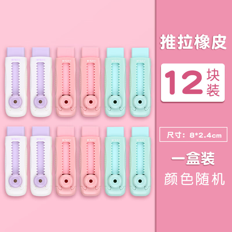 晨光（M&G）彩色推拉橡皮小学生专用像皮擦不留痕无碎屑推动便捷橡皮擦推动伸缩橡皮AXPQ4208颜色随机12块