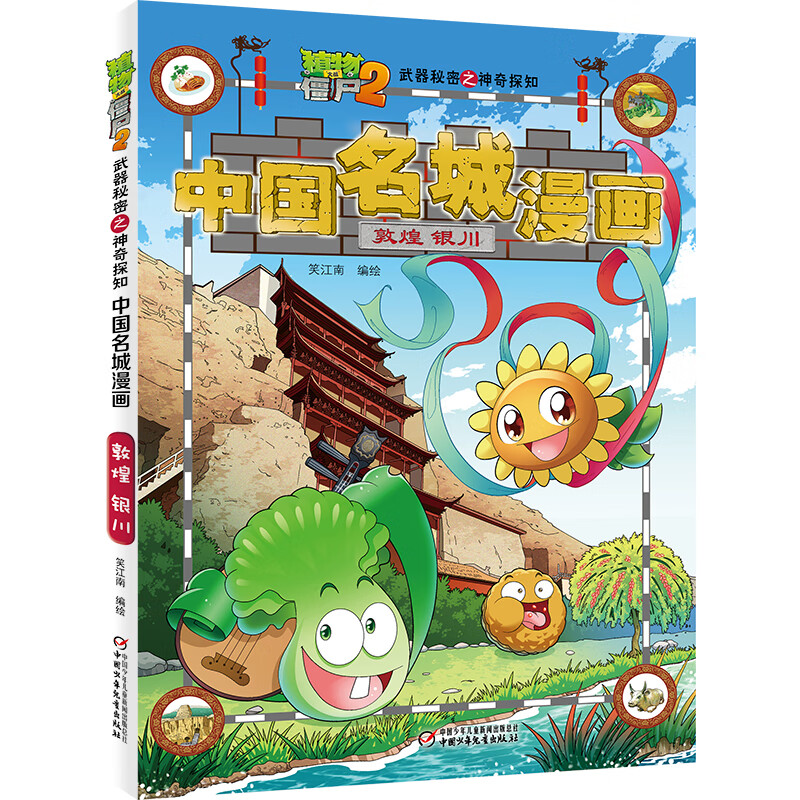植物大战僵尸2中国名城漫画·敦煌 银川(大中华寻宝记同一作者力作)
