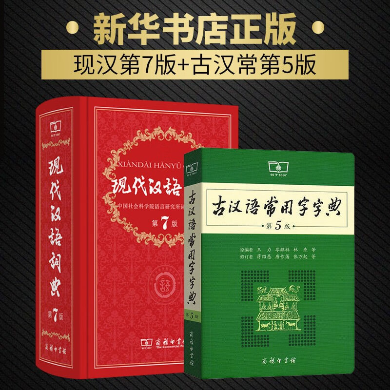 现代汉语词典第7版 新版正版第七版 古汉语常用字字典第5版五版2021年商务印书馆初高中小学生新华字典文言文词典现古代汉语词典
