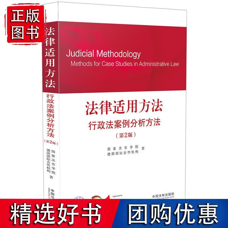 法律适用方法 行政法案例分析方法（第2版）