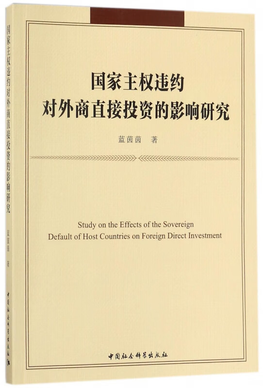 国家主权违约对外商直接投资的影响研究