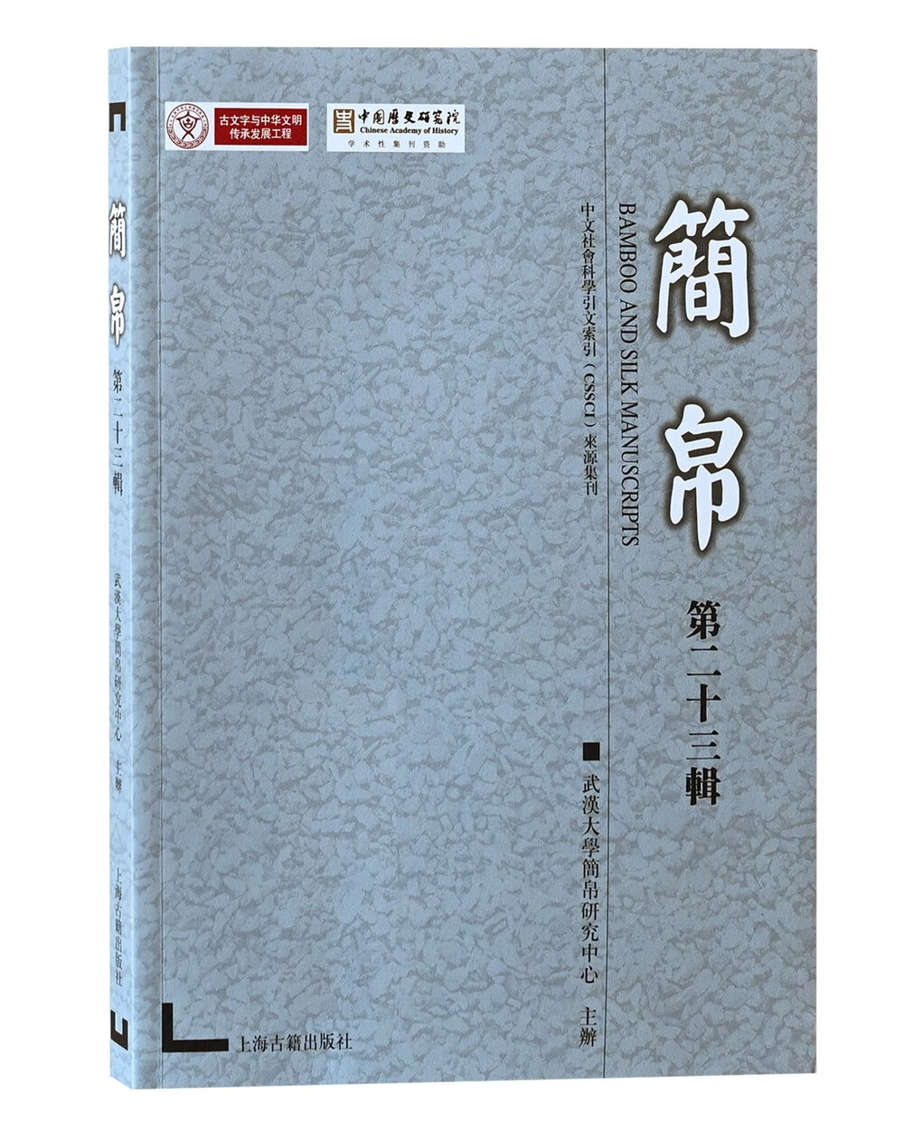 简帛（第二十三辑）