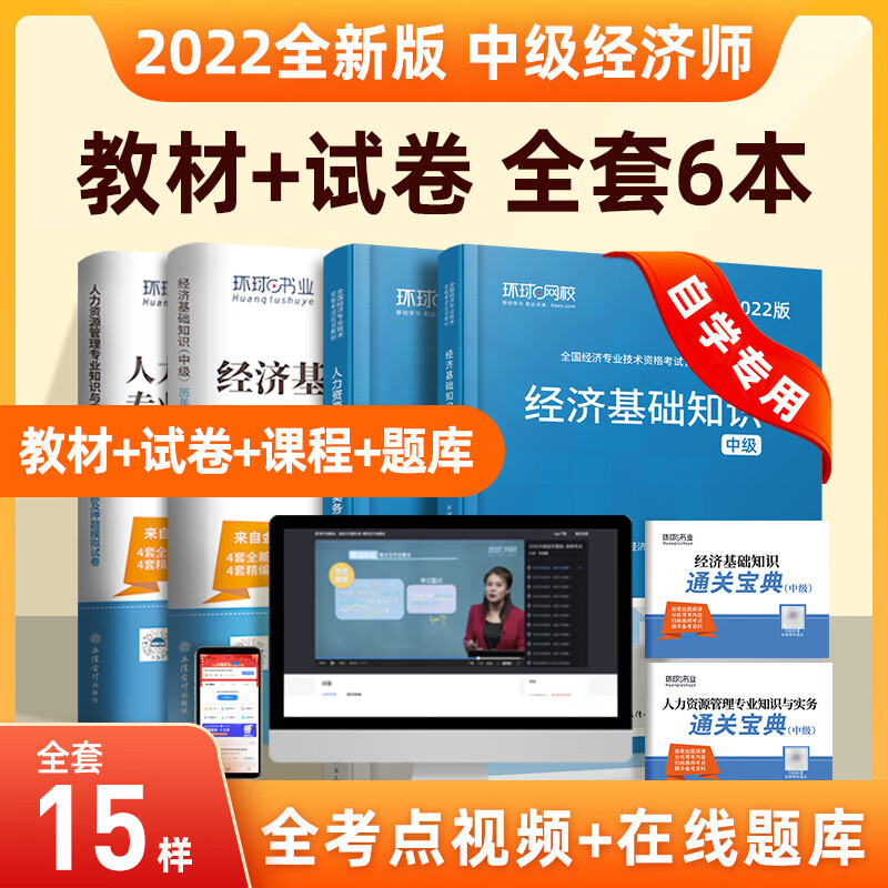 中级经济师2023年教材历年真题试卷23人力资源管理师考试题库练习题经济基础知识工商管理金融财税专业环球网校官方2023人资 22新版教材+试卷【工商+经济法基础】