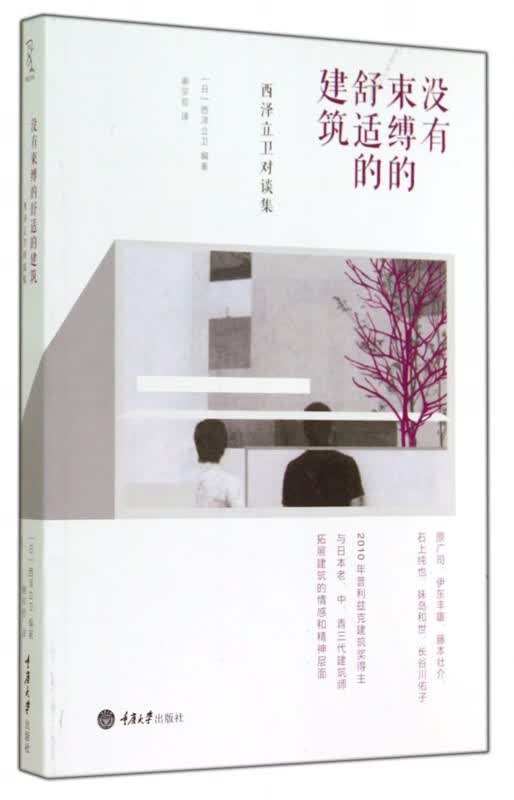 没有束缚的舒适的建筑(西泽立卫对谈集)