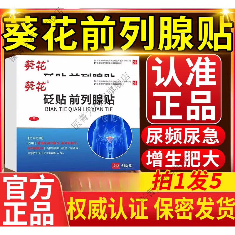 葵花医用前列腺理疗贴 牌贴治疗慢性炎增肥大尿频不尽专用膏fl 拍1发2【实发2盒】周期装 改善