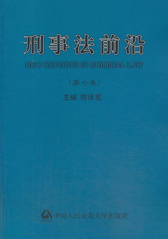 刑事法前沿 9787565315084 陈泽宪 主编 中国人民公安大学出版社