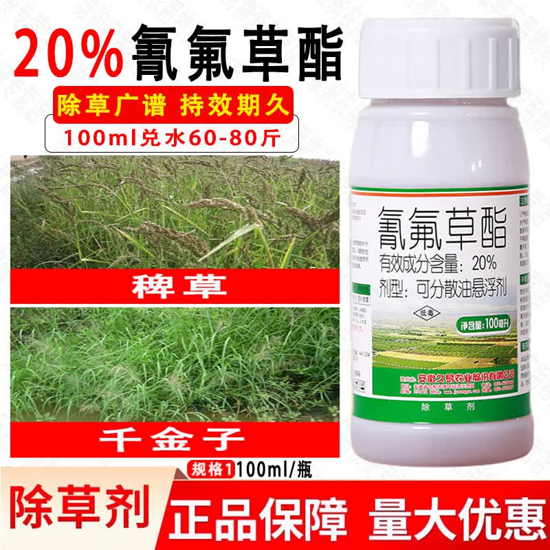 芊菁20%氰氟草酯 氰氟草脂 水稻田稗草青稗马唐千金子专用苗后除草剂