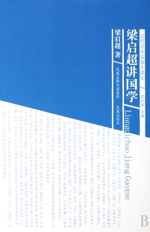 梁启超讲国学/近代学术名家大讲堂
