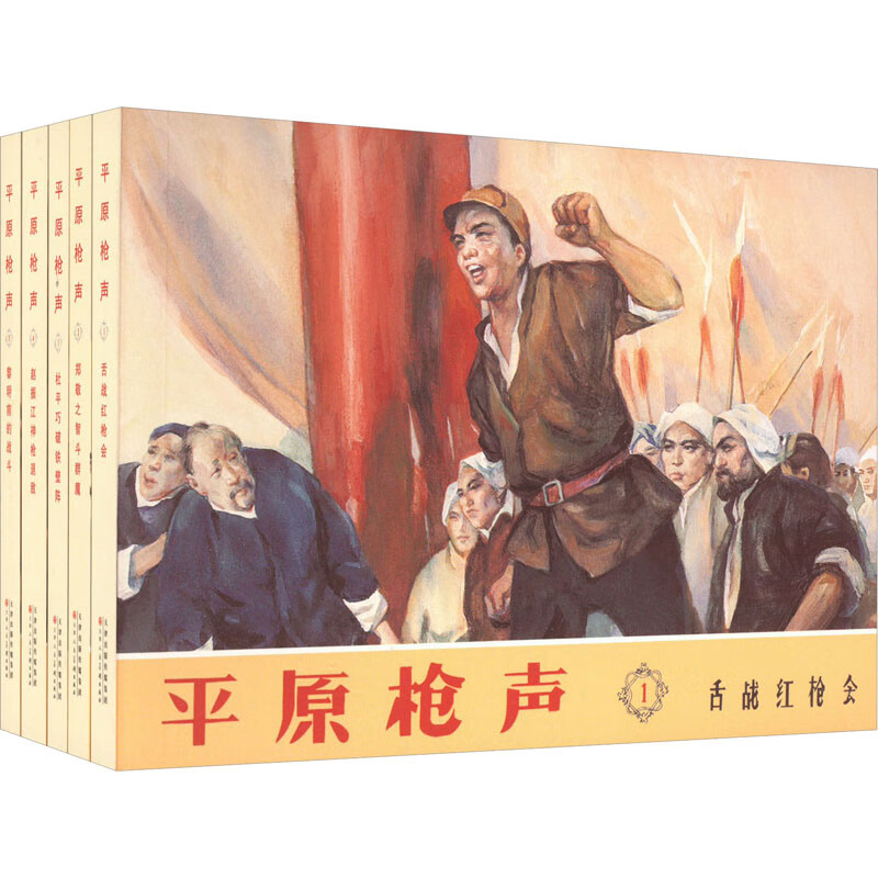 平原枪声(1-5) 漫画书 卡通书 儿童