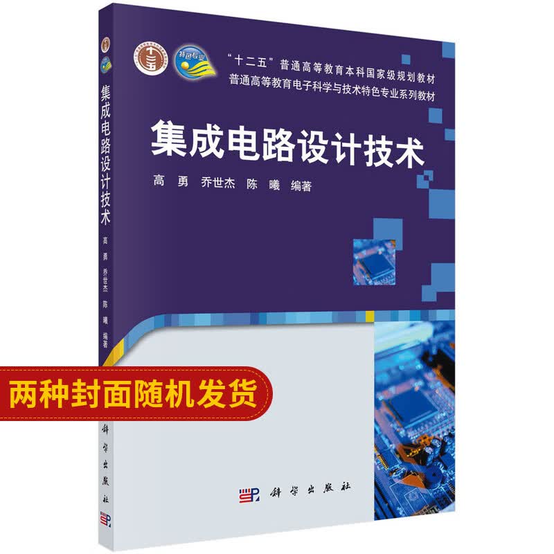 集成电路设计技术/高勇,乔世杰,陈曦