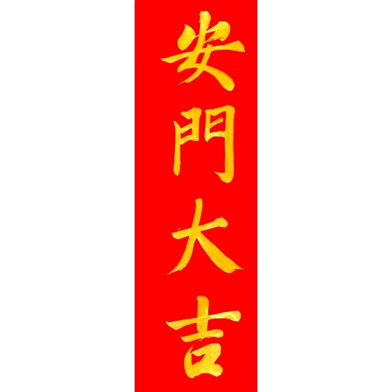 安门大吉上梁大吉名家手写书法竖版多规格可选现写定制小对联挥春