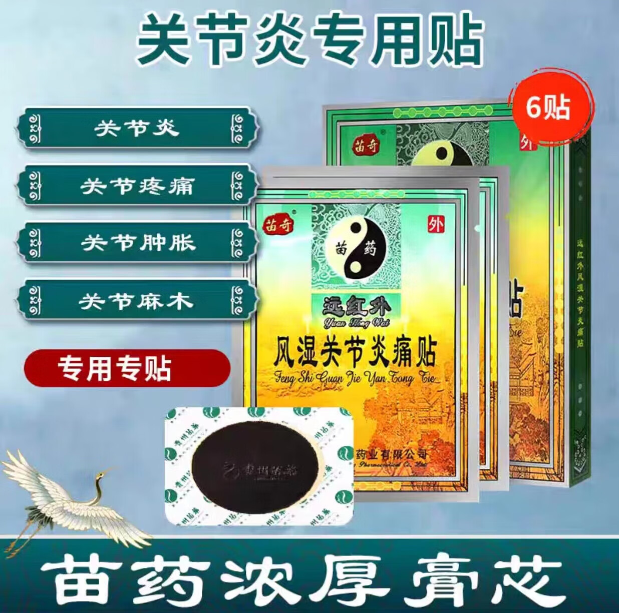 贵州苗药苗奇3贴2风湿关节炎康复贴肩周炎颈椎病腰痛跌打损伤贴痛 苗