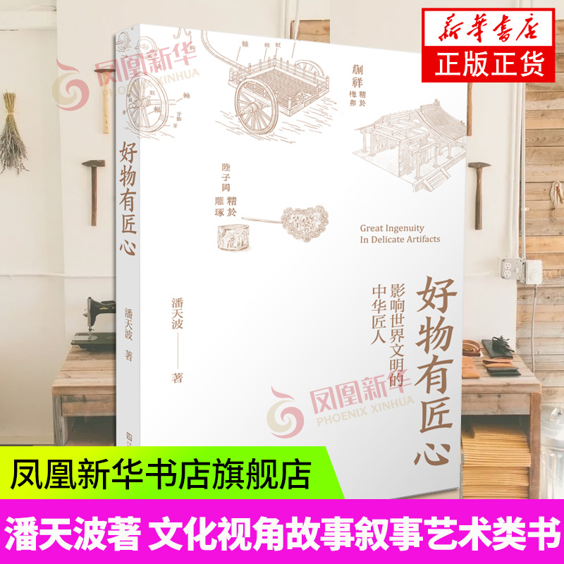 好物有匠心 影响世界文明的中华匠人 潘天波著 文化视角故事叙事 艺术类书籍