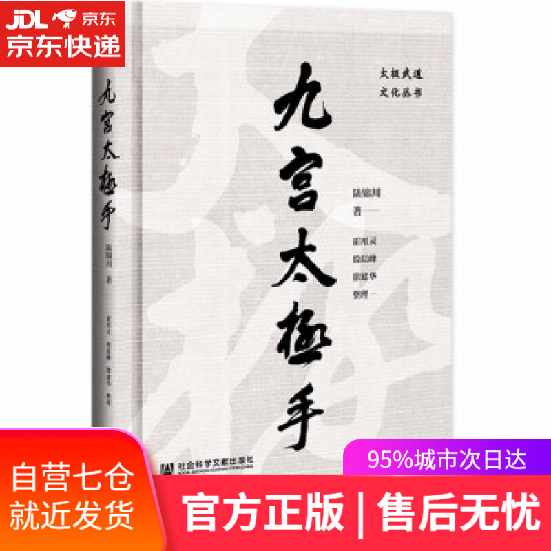 【新华书店】九宫太极手 陆锦川 著 社会科学文献出版社 9787520197014
