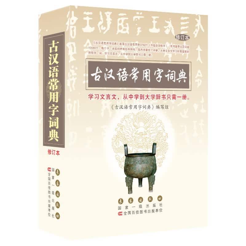 古汉语常用字词典 修订本 杨希义 编 中信书店