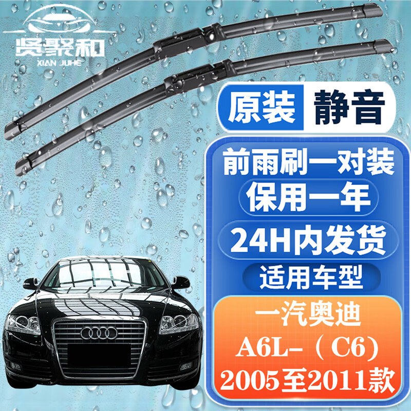 贤聚和（XianJuHe）奥迪雨刮器 雨刷器 原装静音无骨雨刷胶条 适用于 奥迪A6L奥迪C6 2005至2011款