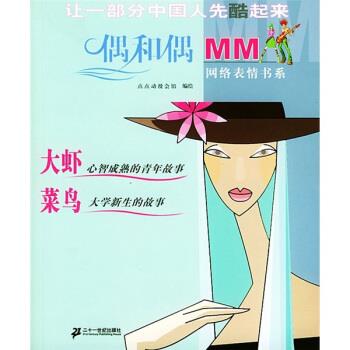 偶和偶MM网络表情书系:大虾·菜鸟