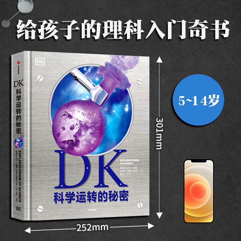 DK科学运转的秘密 童书
