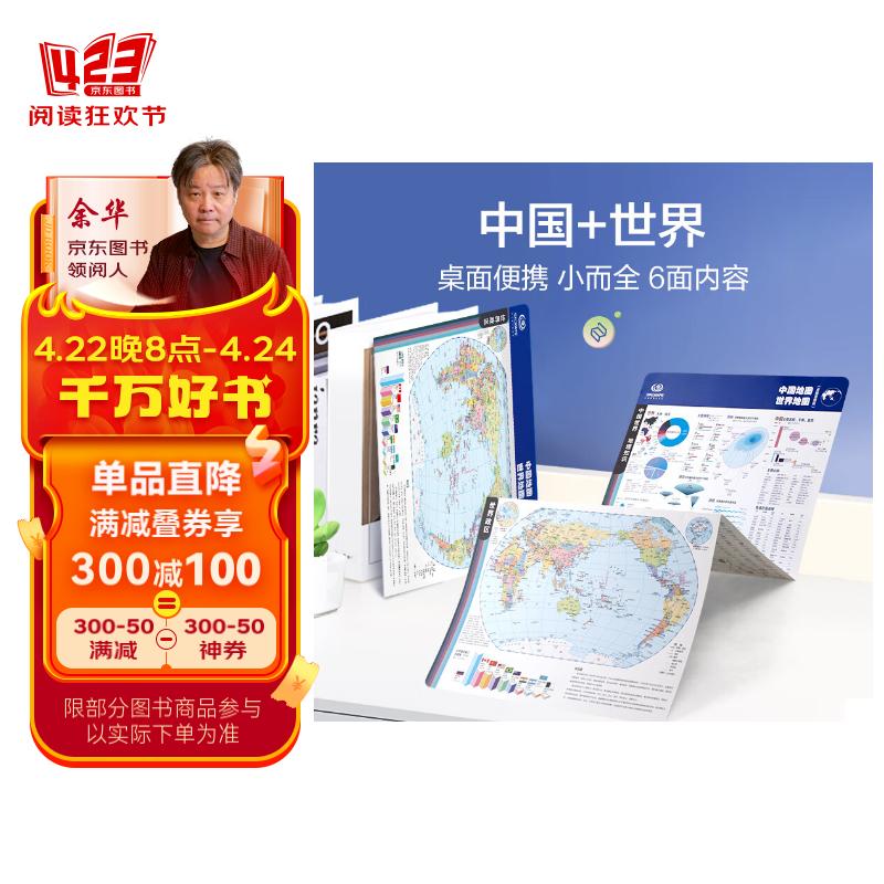 中国地图世界地图（桌面地图） 书包版 学生专用 地理学习 历史年表 中国地形 世界地形 地理知识 可视化地图 展开后尺寸 285mm*707mm