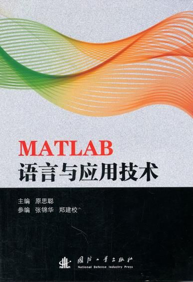 matlab语言及应用9787118075359