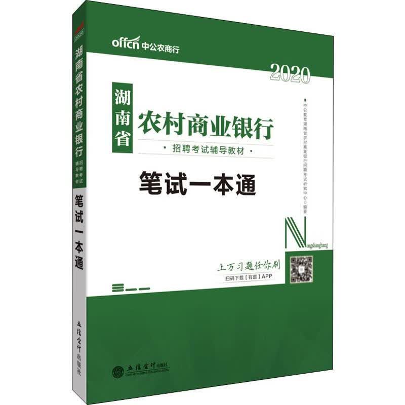 中公农商行 笔试一本通 2020