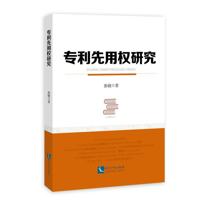 【R】专利先用权研究 张峣 知识产权出版