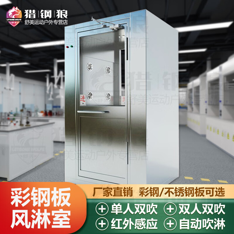 猎钢狼 不锈钢风淋室单人彩钢板风淋房双人双吹风淋门自动吹淋 彩钢