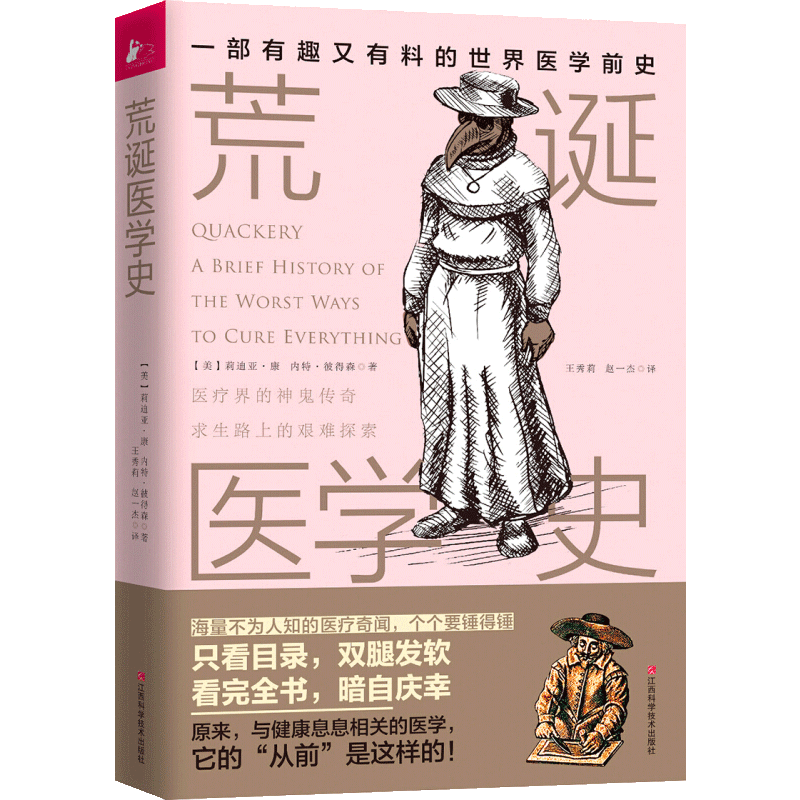 荒诞医学史 奇葩医术大盘点 暗黑疗法大集结 触目惊心的世界医学前史 闻所未闻的医学冷知识 新书