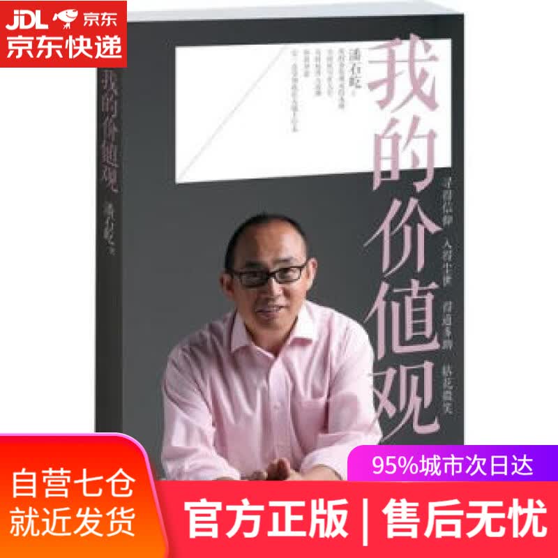 【新华书店】我的价值观 潘石屹 江苏文艺出版社