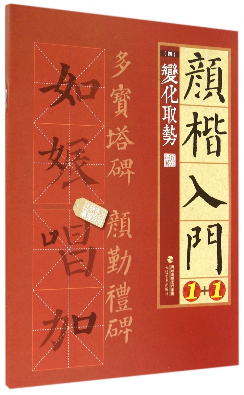 颜楷入门1+1(4变化取势)