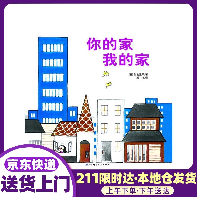 你的家我的家·日本精选科学绘本系列 【日】加古里子 著,刘洋 译