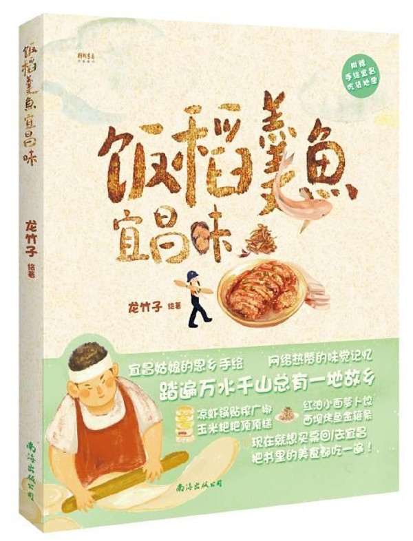 饭稻羹鱼宜昌味(附地图)
